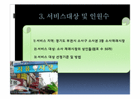 [행정학]소사지역 침체된 재래시장의 활성화와 고유한 시장문화 조성을 위한 특성화 프로그램-12
