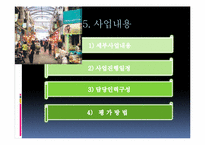 [행정학]소사지역 침체된 재래시장의 활성화와 고유한 시장문화 조성을 위한 특성화 프로그램-16