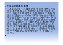 [부모교육]계부모 가족(재혼가족, 재결합가족, 혼합가족)의 부모역할-2