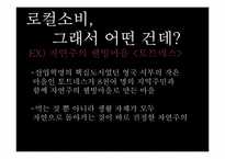 [소비와 윤리]로컬소비의 개념과 다양한 예-8