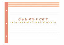 [인간관계와 커뮤니케이션]성공을 위한 인간관계-1