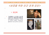 [인간관계와 커뮤니케이션]성공을 위한 인간관계-4