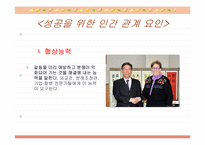 [인간관계와 커뮤니케이션]성공을 위한 인간관계-5