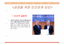 [인간관계와 커뮤니케이션]성공을 위한 인간관계-6