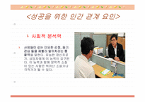 [인간관계와 커뮤니케이션]성공을 위한 인간관계-7