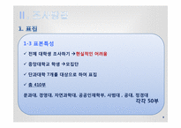[사회조사방법론]학생들의 꿈의 형성요인 조사 분석-8