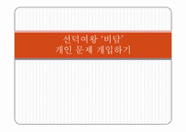 [대상관계이론] 선덕여왕 `비담`개인문제 개입을 통한 인지치료-1