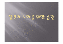 [질병과 노화] 건강한 노후를 위한 습관-1