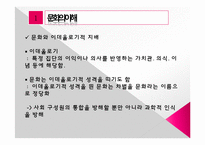 [사회학개론] 인간과 문화-10