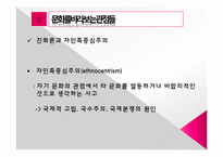 [사회학개론] 인간과 문화-14