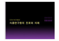 [직업탐색]식품연구원의 진로와 미래 전망-1
