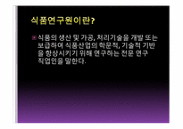 [직업탐색]식품연구원의 진로와 미래 전망-2