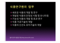 [직업탐색]식품연구원의 진로와 미래 전망-3