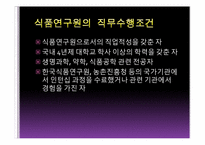 [직업탐색]식품연구원의 진로와 미래 전망-5