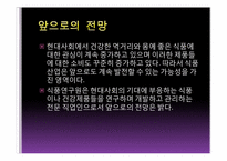 [직업탐색]식품연구원의 진로와 미래 전망-6