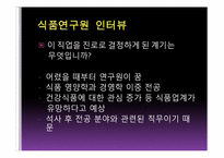 [직업탐색]식품연구원의 진로와 미래 전망-9