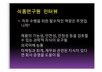 [직업탐색]식품연구원의 진로와 미래 전망-11