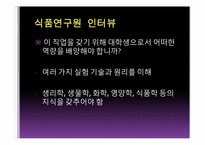 [직업탐색]식품연구원의 진로와 미래 전망-12