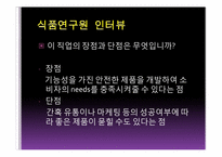 [직업탐색]식품연구원의 진로와 미래 전망-13