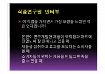 [직업탐색]식품연구원의 진로와 미래 전망-14