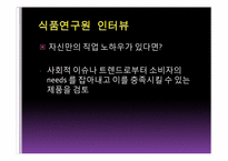 [직업탐색]식품연구원의 진로와 미래 전망-15