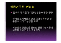 [직업탐색]식품연구원의 진로와 미래 전망-16