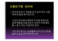 [직업탐색]식품연구원의 진로와 미래 전망-17