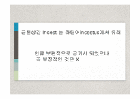 [성담론] 근친상간 금기-4