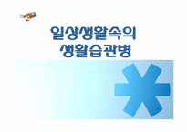 [질병의 이해와 관리] 일상생활속의 생활습관병-1