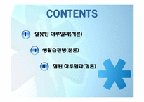 [질병의 이해와 관리] 일상생활속의 생활습관병-2