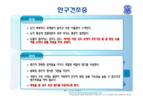 [질병의 이해와 관리] 일상생활속의 생활습관병-8