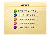 [주거학]일본 주거 환경-2