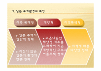 [주거학]일본 주거 환경-5