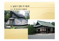 [주거학]일본 주거 환경-7