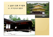 [주거학]일본 주거 환경-8