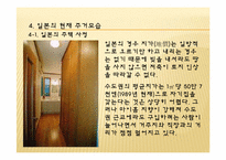 [주거학]일본 주거 환경-16