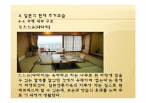 [주거학]일본 주거 환경-19