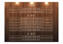 [정치학]전자민주주의 개념및 한계와 전망-2