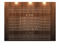 [정치학]전자민주주의 개념및 한계와 전망-6