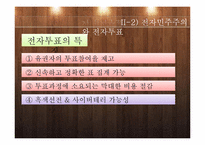 [정치학]전자민주주의 개념및 한계와 전망-9