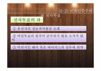 [정치학]전자민주주의 개념및 한계와 전망-10