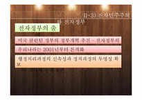[정치학]전자민주주의 개념및 한계와 전망-12