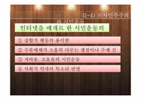 [정치학]전자민주주의 개념및 한계와 전망-14