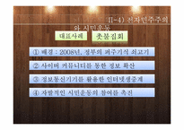 [정치학]전자민주주의 개념및 한계와 전망-15