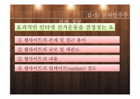 [정치학]전자민주주의 개념및 한계와 전망-17