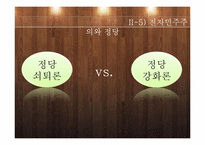 [정치학]전자민주주의 개념및 한계와 전망-18