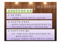 [정치학]전자민주주의 개념및 한계와 전망-20