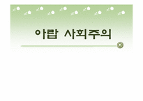 [아랍 지역연구]아랍 사회주의-1