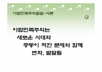 [아랍 지역연구]아랍 사회주의-5