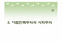 [아랍 지역연구]아랍 사회주의-8